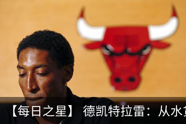 【每日之星】 德凯特拉雷：从水货到埋葬东道主的红魔新王