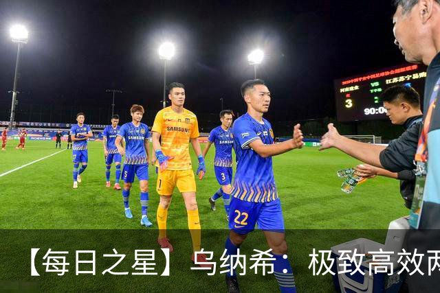 【每日之星】乌纳希：极致高效两箭穿心宣告重生 扛起摩洛哥