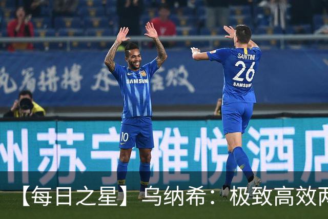 【每日之星】乌纳希：极致高效两箭穿心宣告重生 扛起摩洛哥