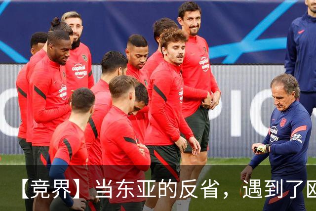 【竞界】当东亚的反省，遇到了欧洲的不认错