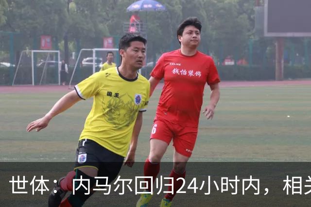 世体：内马尔回归24小时内，相关视频列YouTube观看量排行榜第二
