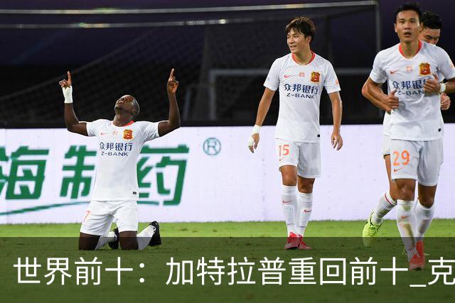 世界前十：加特拉普重回前十 克拉克上升到第八
