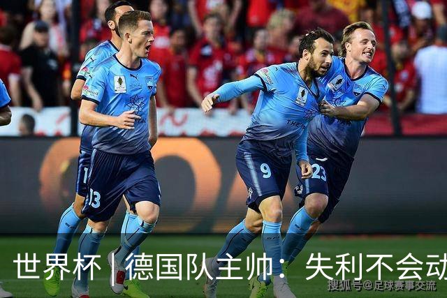 世界杯 | 德国队主帅：失利不会动摇信心