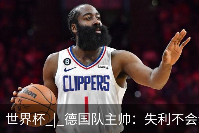 世界杯 | 德国队主帅：失利不会动摇信心