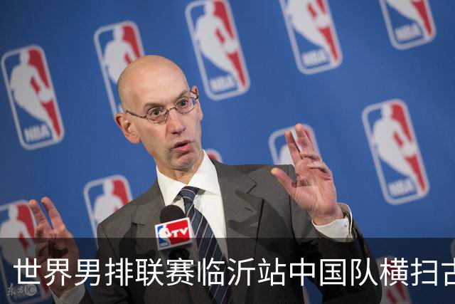 世界男排联赛临沂站中国队横扫古巴队获赛季首胜