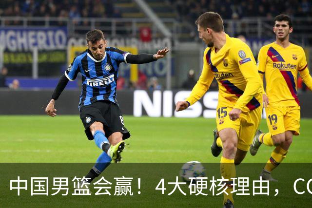 中国男篮会赢！4大硬核理由，CCTV5直播，赵继伟或继续打封闭上场