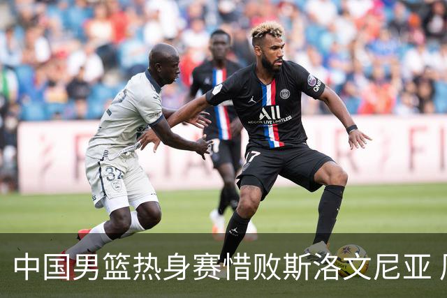 中国男篮热身赛惜败斯洛文尼亚 周琦16分9篮板