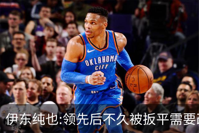伊东纯也:领先后不久被扳平需要改进 接下来战巴西和上次完全不同