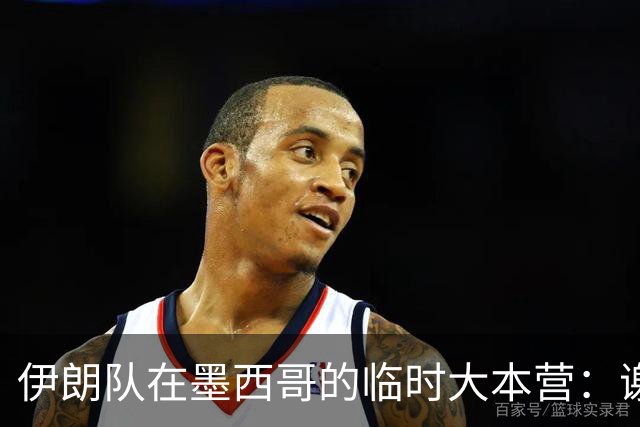 伊朗队在墨西哥的临时大本营：谢绝访客、绝对保密，蒙面安保人员持机关枪巡逻