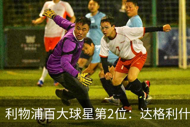 利物浦百大球星第2位：达格利什，他被爱戴他的球迷尊称为国王