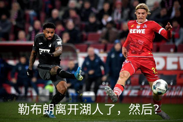 勒布朗离开湖人了，然后？