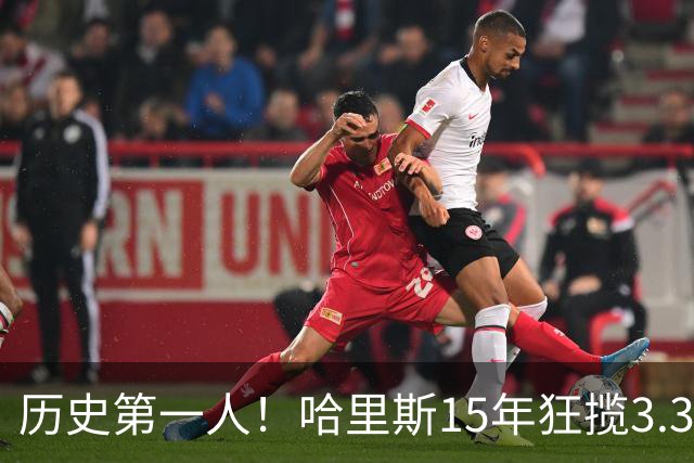 历史第一人！哈里斯15年狂揽3.31亿💰生涯0次全明星/最佳阵容