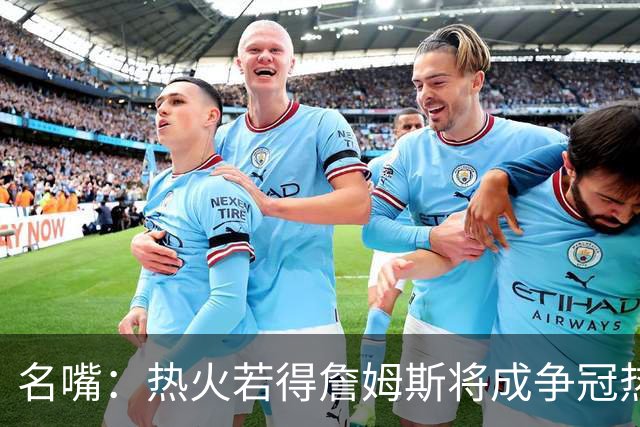 名嘴：热火若得詹姆斯将成争冠热门 今年季后赛首轮他仍无所不能