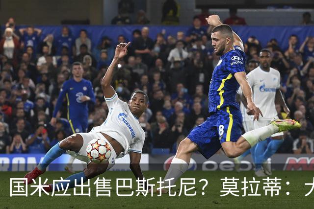 国米应出售巴斯托尼？莫拉蒂：大罗频繁受伤时我也曾想过放他离开