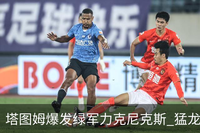 塔图姆爆发绿军力克尼克斯 猛龙大逆转胜奇才