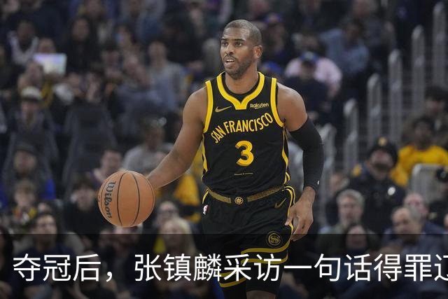 夺冠后，张镇麟采访一句话得罪辽宁，辽蜜：有本事到四川证明价值