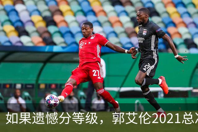如果遗憾分等级，郭艾伦2021总决赛排第一！拼到痛哭干呕但还是输