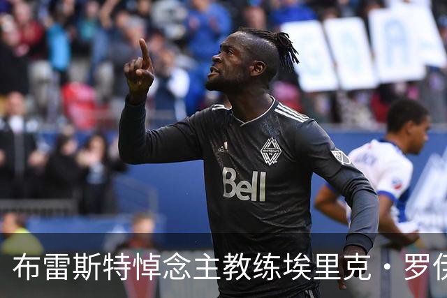 布雷斯特悼念主教练埃里克·罗伊：永远铭记你为俱乐部所做的一切
