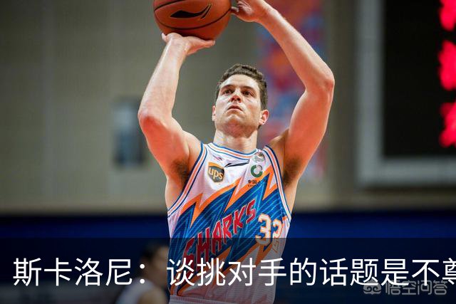 斯卡洛尼：谈挑对手的话题是不尊重 平时我习惯进球场先迈右脚