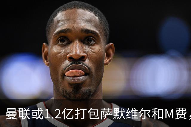 曼联或1.2亿打包萨默维尔和M费，必须先卖掉拉什福德！中场廉价新目标曝光