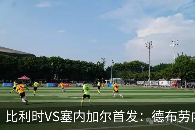 比利时VS塞内加尔首发：德布劳内领军 特罗萨德配多库