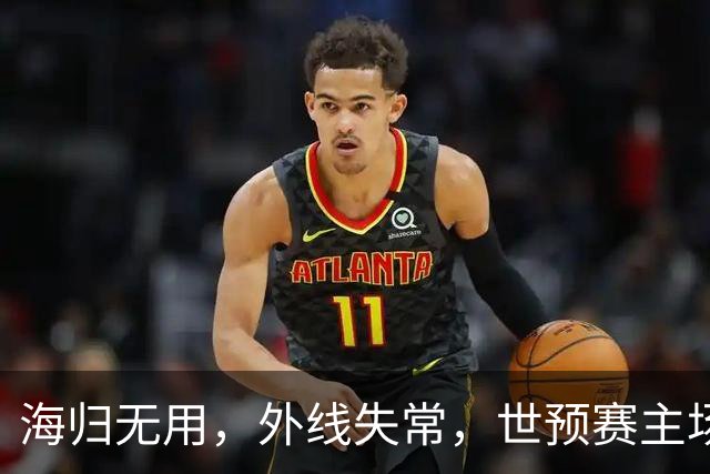 海归无用，外线失常，世预赛主场惨败日本队，中国男篮又把自己逼入绝境