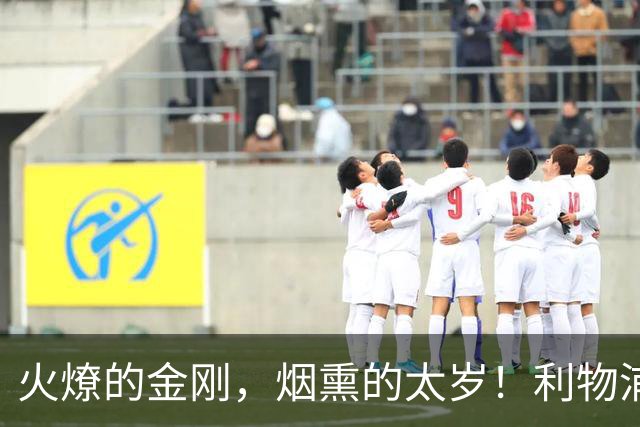 火燎的金刚，烟熏的太岁！利物浦队史百大球星第19位：马内