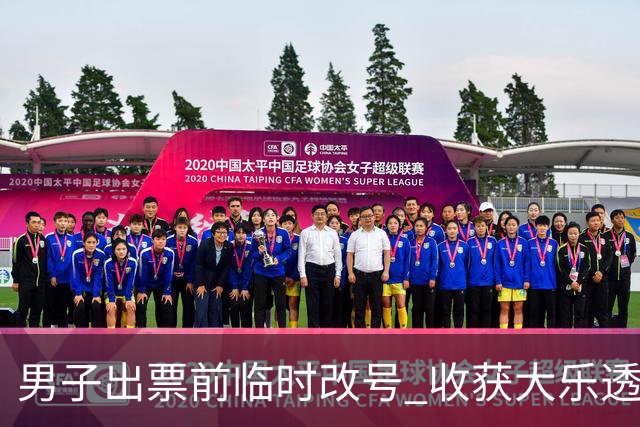 男子出票前临时改号 收获大乐透730万继续上班