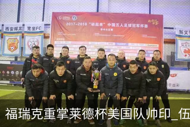 福瑞克重掌莱德杯美国队帅印 伍兹因车祸再次拒绝