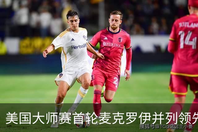 美国大师赛首轮麦克罗伊并列领先 李昊桐跻身前十