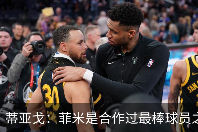 蒂亚戈：菲米是合作过最棒球员之一，他配得上生活中的一切美好