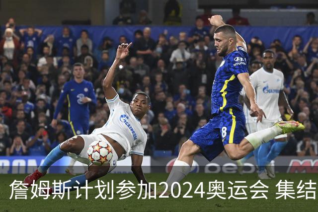 詹姆斯计划参加2024奥运会 集结库杜眉等球星