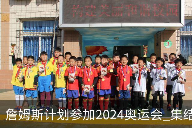 詹姆斯计划参加2024奥运会 集结库杜眉等球星