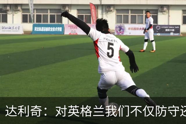 达利奇：对英格兰我们不仅防守还会进攻 之前两届的成功已是历史