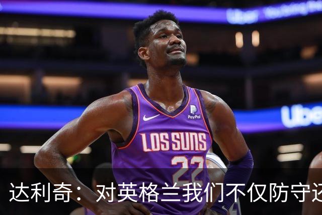 达利奇：对英格兰我们不仅防守还会进攻 之前两届的成功已是历史