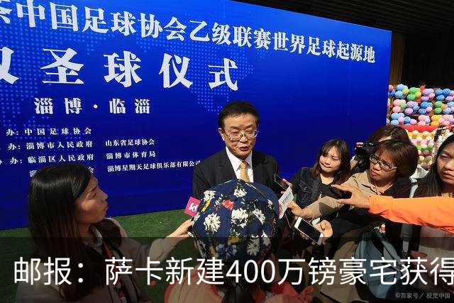邮报：萨卡新建400万镑豪宅获得许可 但遭遇周围邻居强烈反对