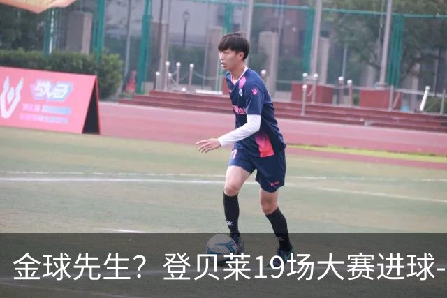 金球先生？登贝莱19场大赛进球-1 比起2球姆总只剩尴尬
