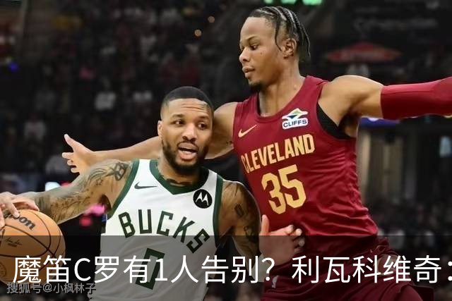 魔笛C罗有1人告别？利瓦科维奇：我们会全力以赴让魔笛继续走下去