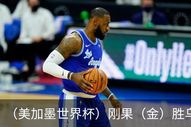 （美加墨世界杯）刚果（金）胜乌兹别克斯坦晋级 韩国无缘32强