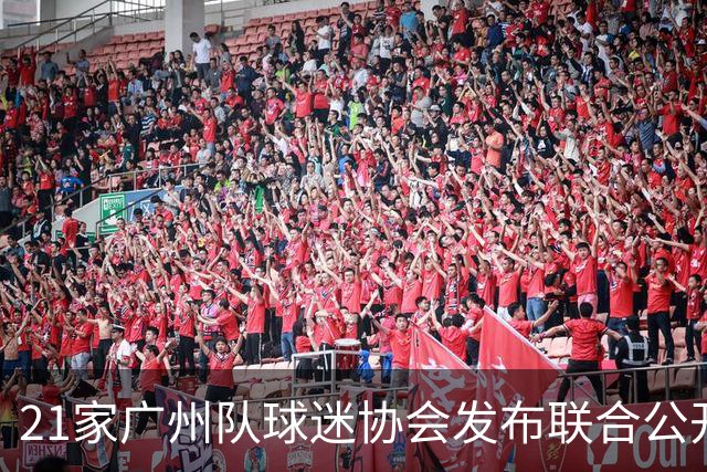 21家广州队球迷协会发布联合公开信 呼吁启动申诉