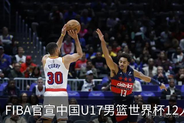 FIBA官宣中国U17男篮世界杯12人名单：四字新星张懿赵杰领衔
